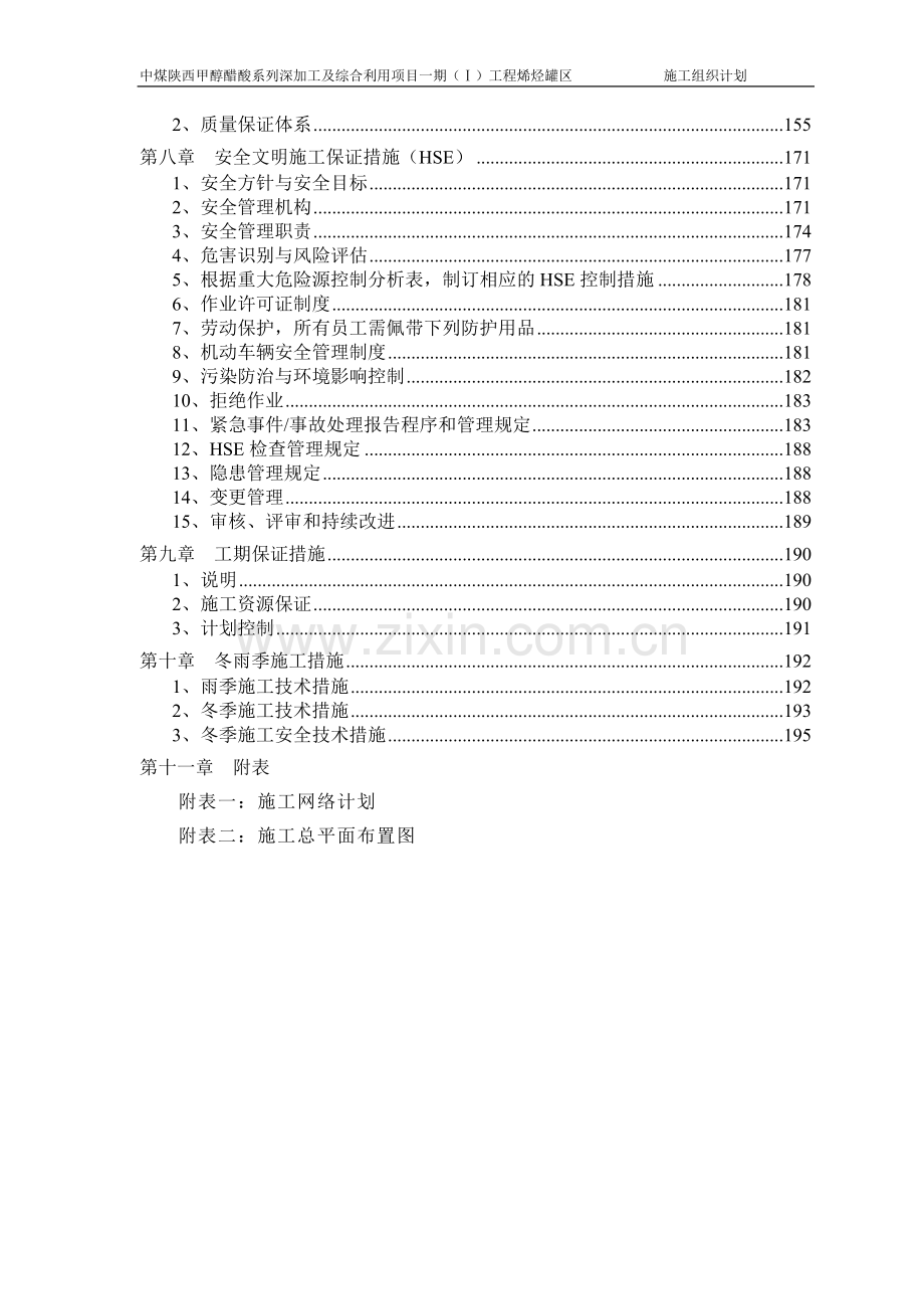 学位论文-—榆林烯烃罐区施工组织设计.doc_第2页
