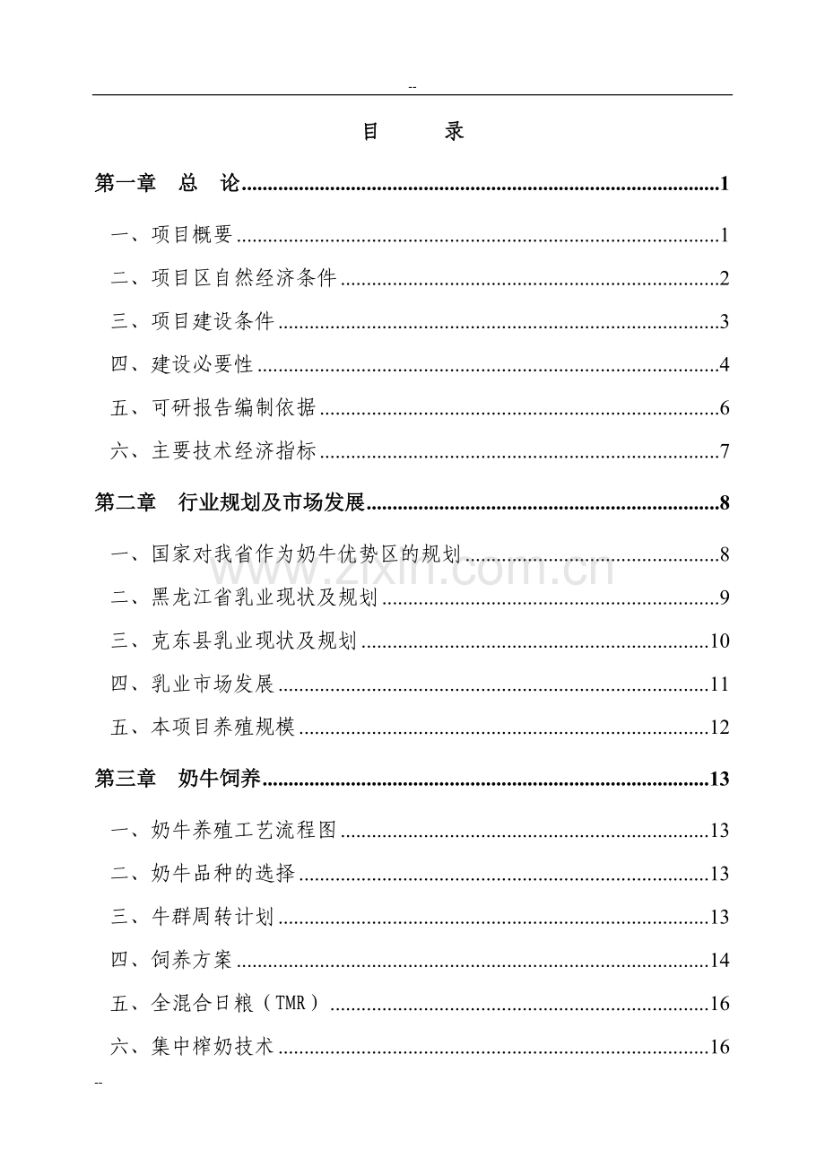 利用黑龙江省世行贷款建设---奶牛养殖区建设项目投资可行性研究分析报告.doc_第1页