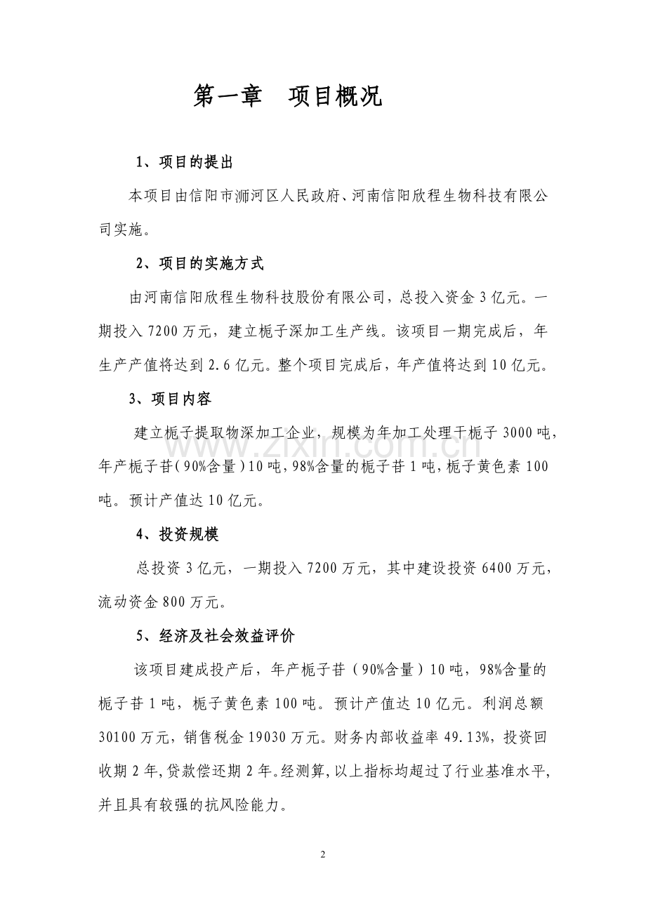 栀子gap种植及深加工产业化项目可行性研究报告.doc_第2页
