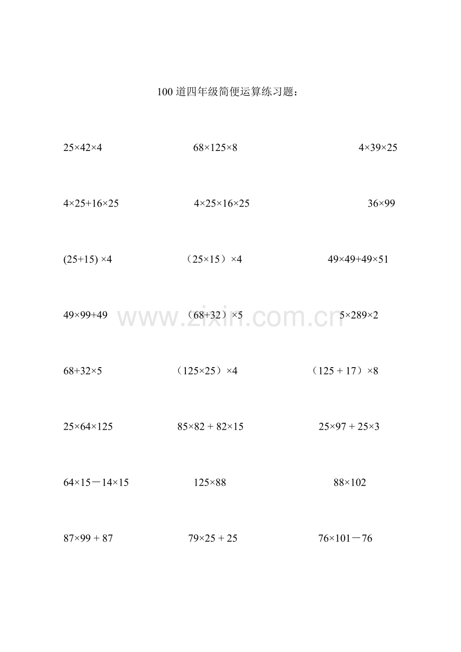 四年级简便运算练习题(100道).doc_第1页