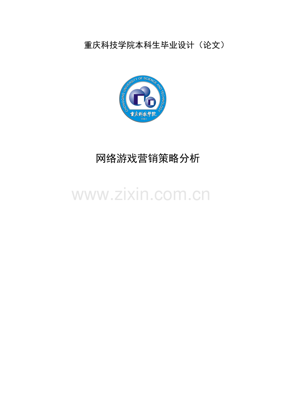 网络游戏营销策略本科毕设论文.doc_第1页