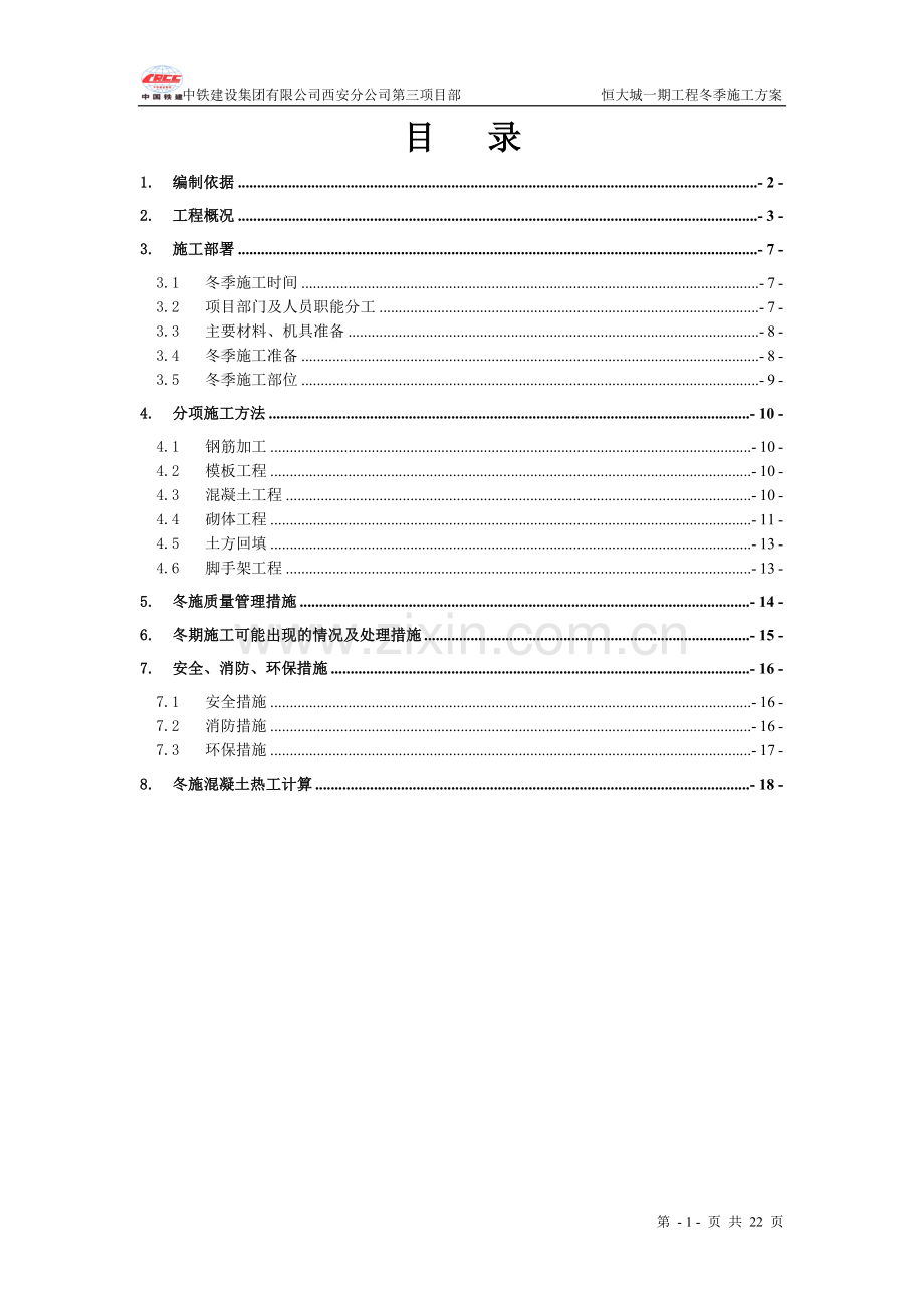 恒大城冬季施工方案书工程施工方案.doc_第1页