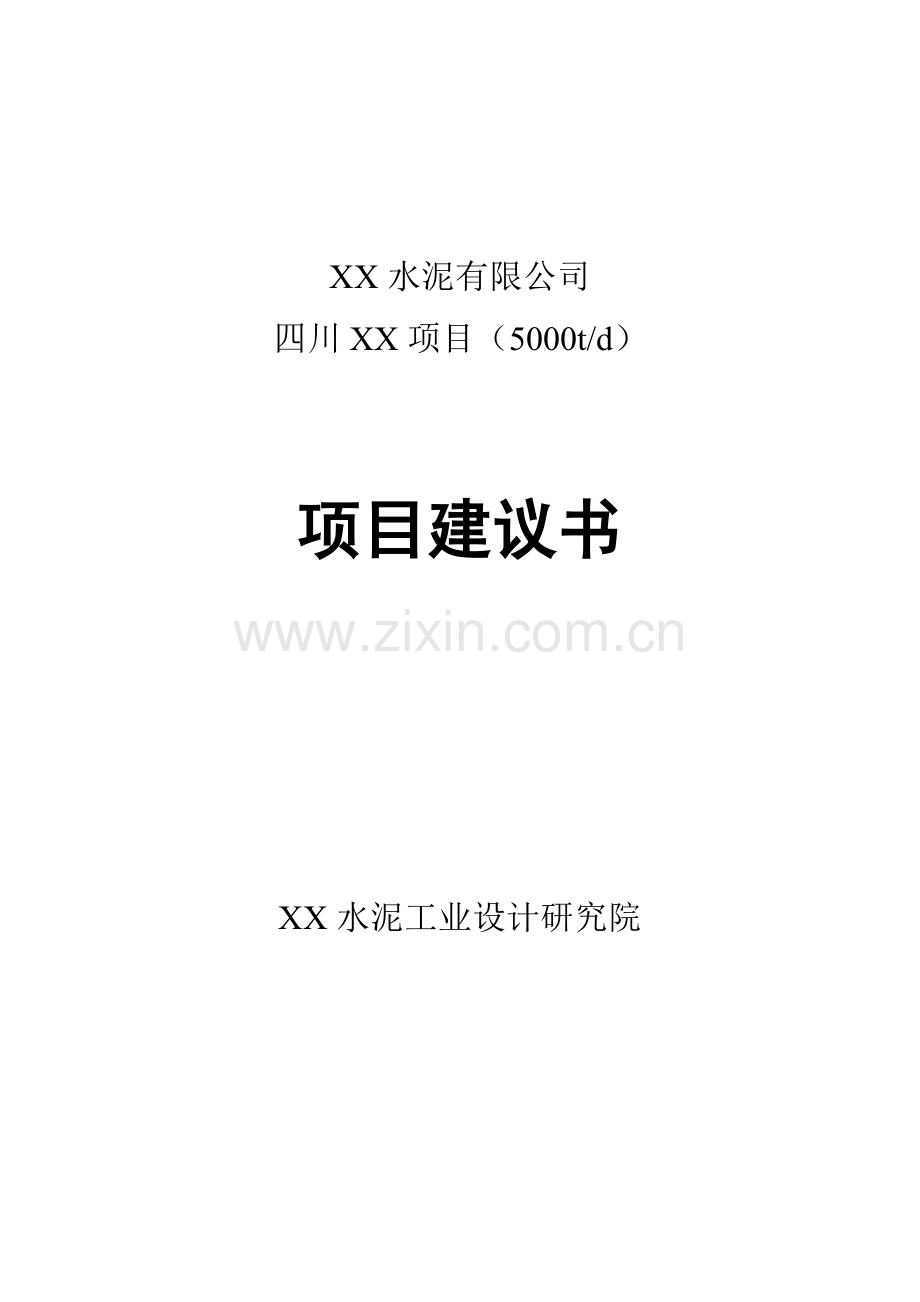 四川5000吨水泥生产线项目可行性策划报告.doc_第1页