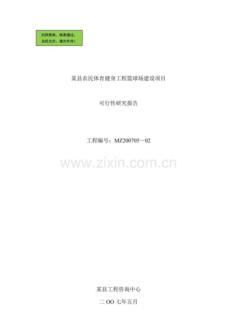 ×县农民体育健身工程篮球场项目可行性研究报告(优秀可行性研究报告).doc_第1页
