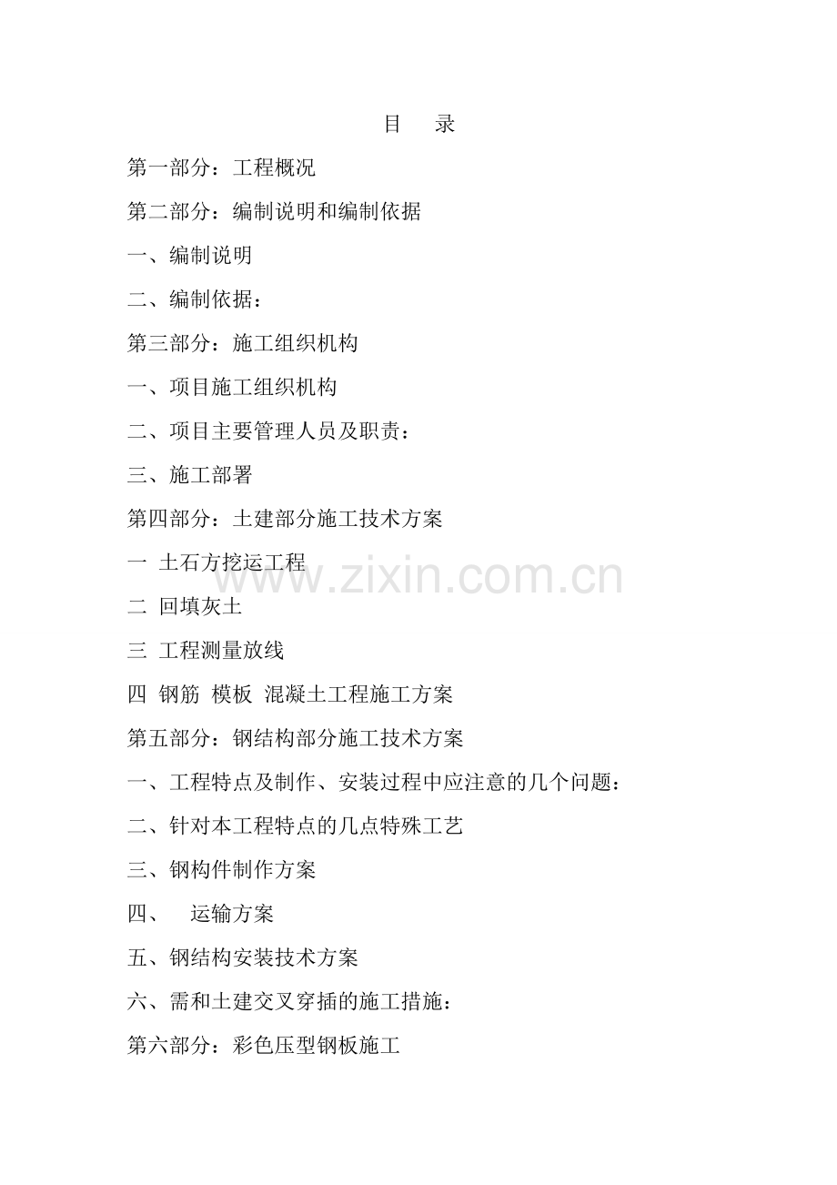 井下作业公司试压房工程施工组织设计方案(钢结构)施工组设.doc_第1页