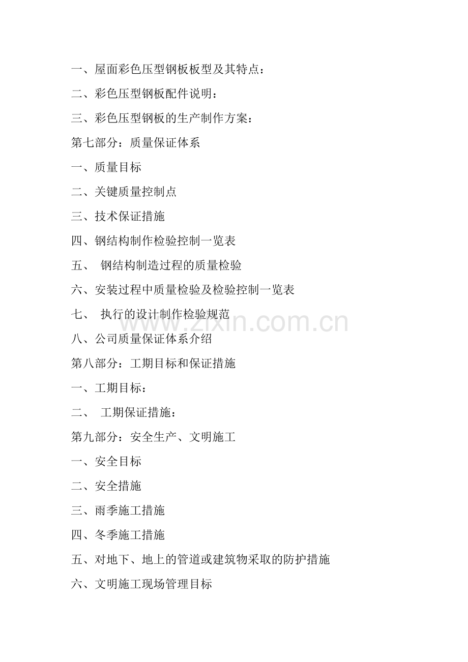 井下作业公司试压房工程施工组织设计方案(钢结构)施工组设.doc_第2页