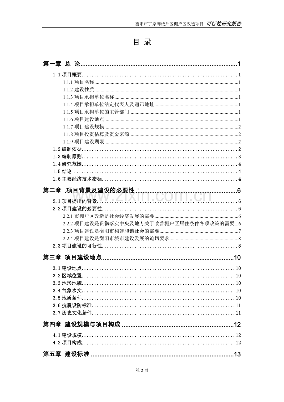 衡阳市丁家牌楼片区棚户区改造项目可行性研究报告.doc_第2页