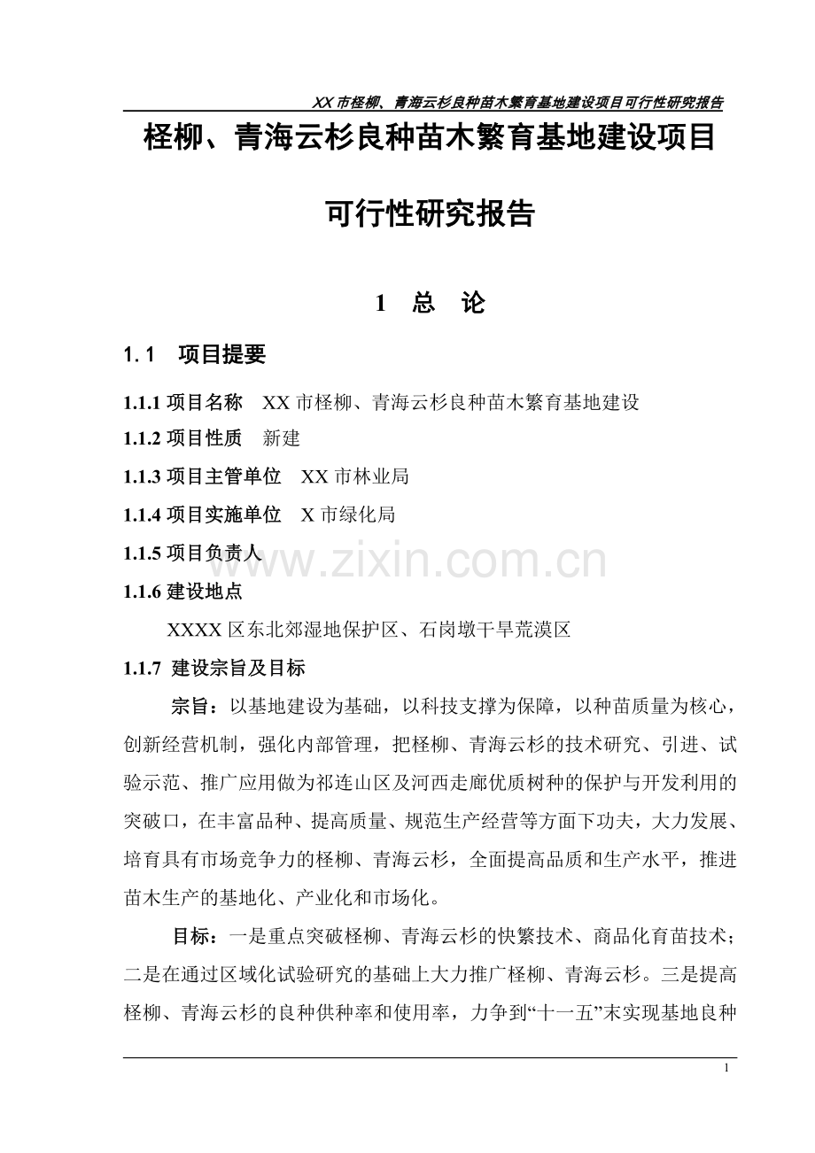 柽柳、青海云杉良种苗木繁育基地工程可行性研究报告.doc_第1页