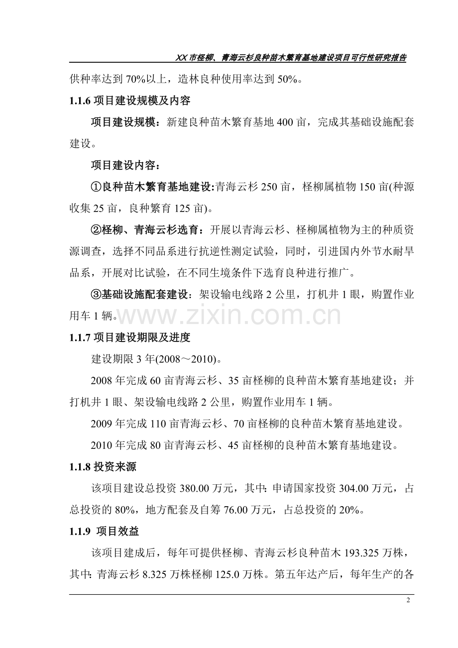 柽柳、青海云杉良种苗木繁育基地工程可行性研究报告.doc_第2页