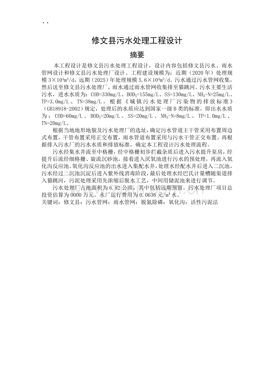 修文县污水处理工程设计正文.doc_第1页