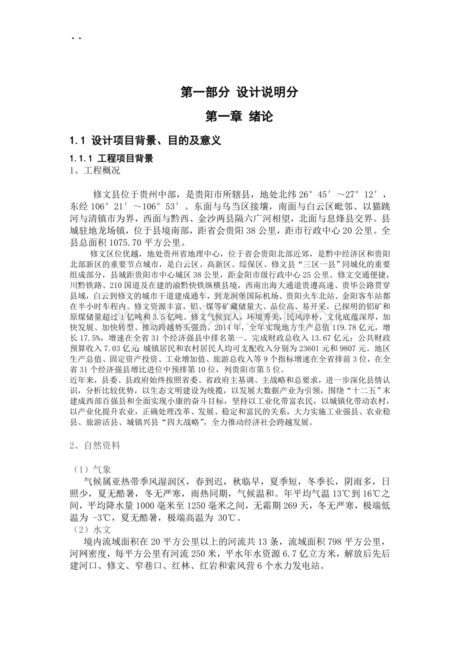 修文县污水处理工程设计正文.doc_第2页