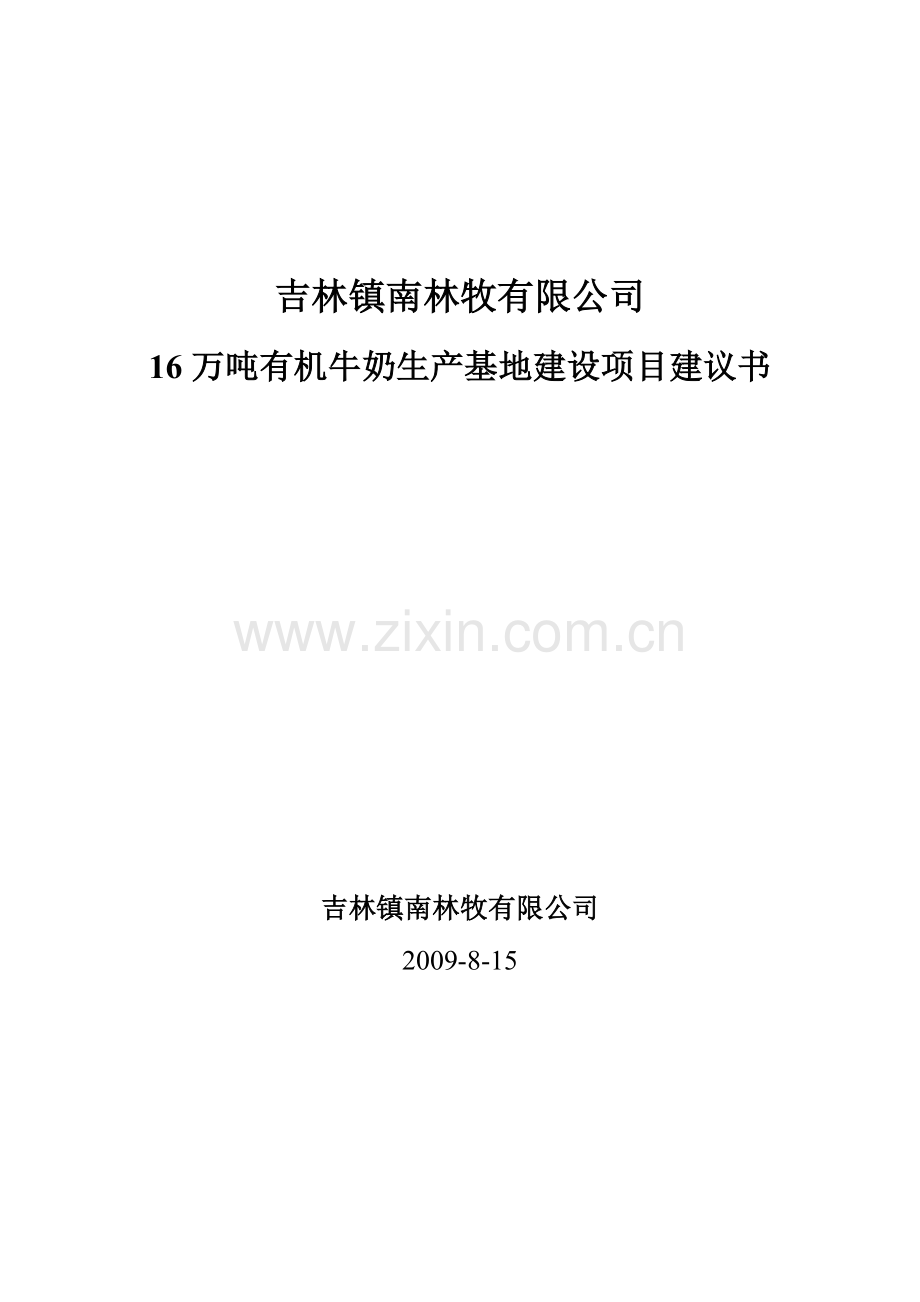 16万吨有机奶生产基地项目可行性论证报告.doc_第1页