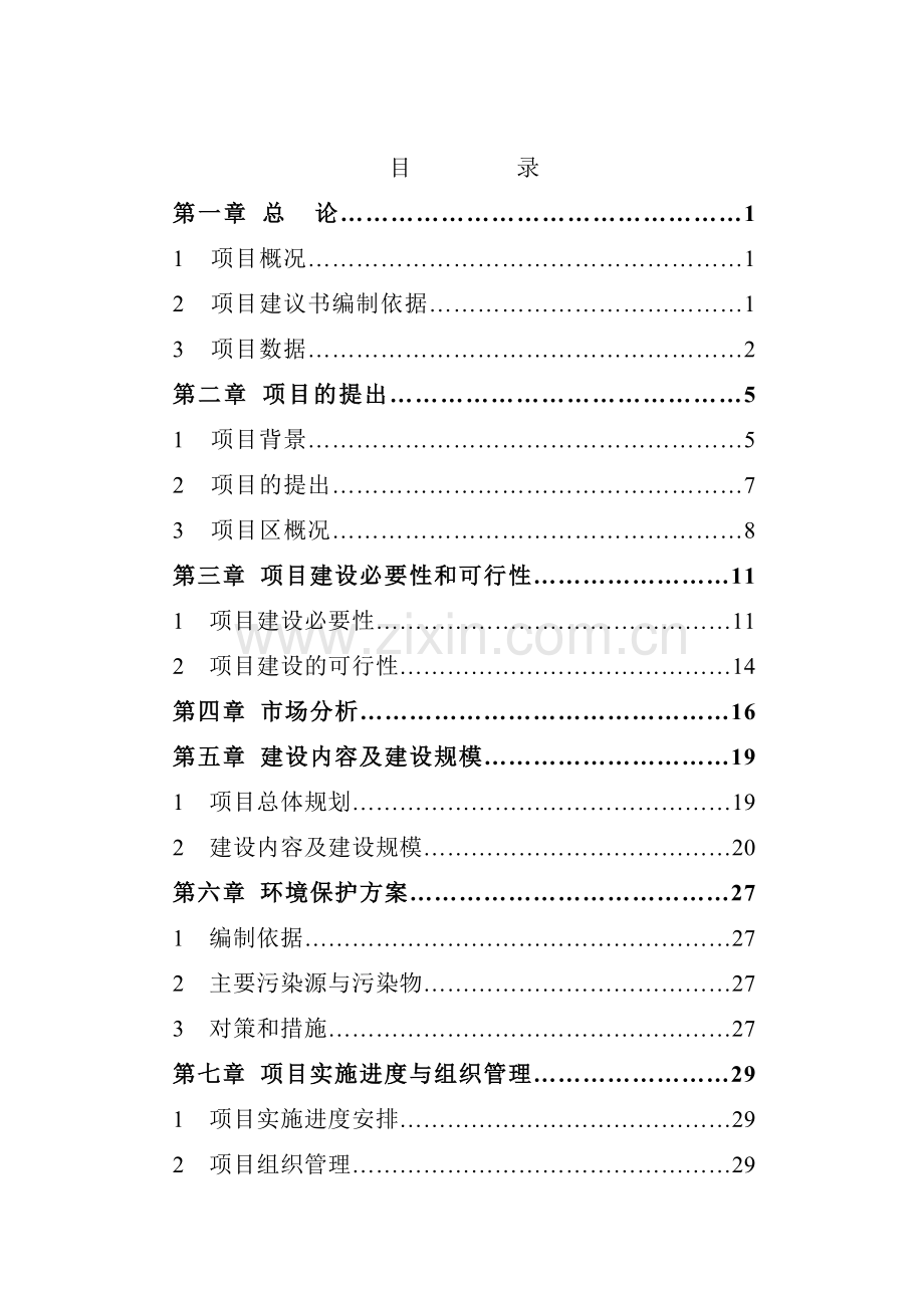 16万吨有机奶生产基地项目可行性论证报告.doc_第2页