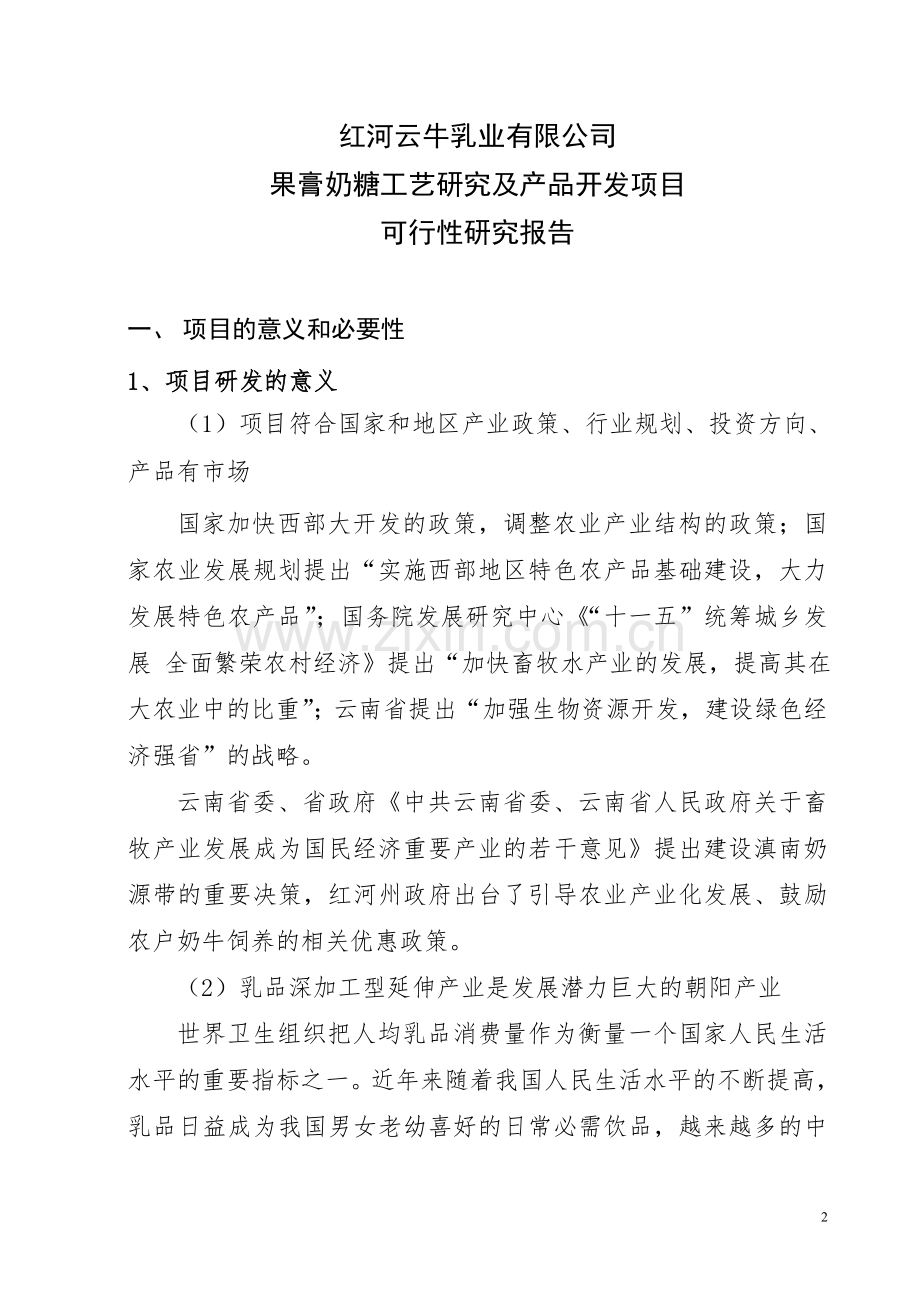 云牛乳业果膏奶糖可研报告.doc_第2页