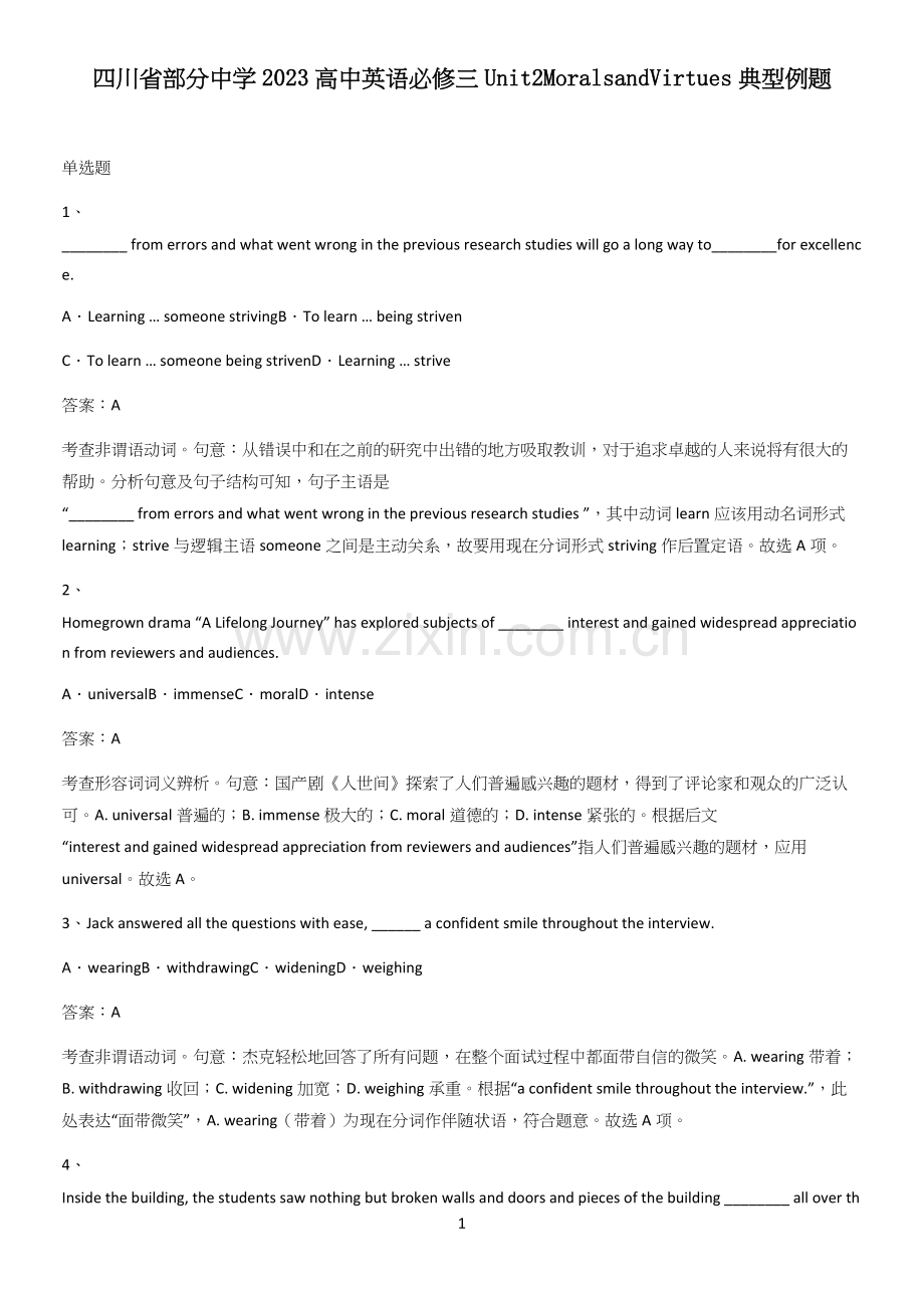 四川省部分中学2023高中英语必修三Unit2MoralsandVirtues典型例题.docx_第1页