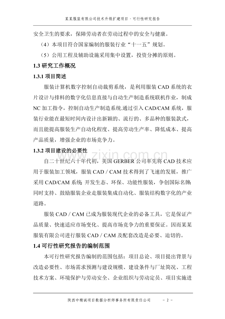 服装有限公司全面技术升级扩建可行性论证报告.doc_第2页
