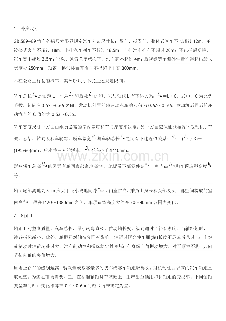 汽车设计时整车主要尺寸的确定.doc_第1页