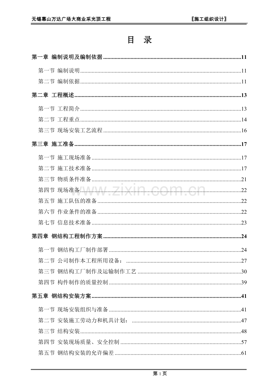 无锡惠山施工组织设计.doc_第1页