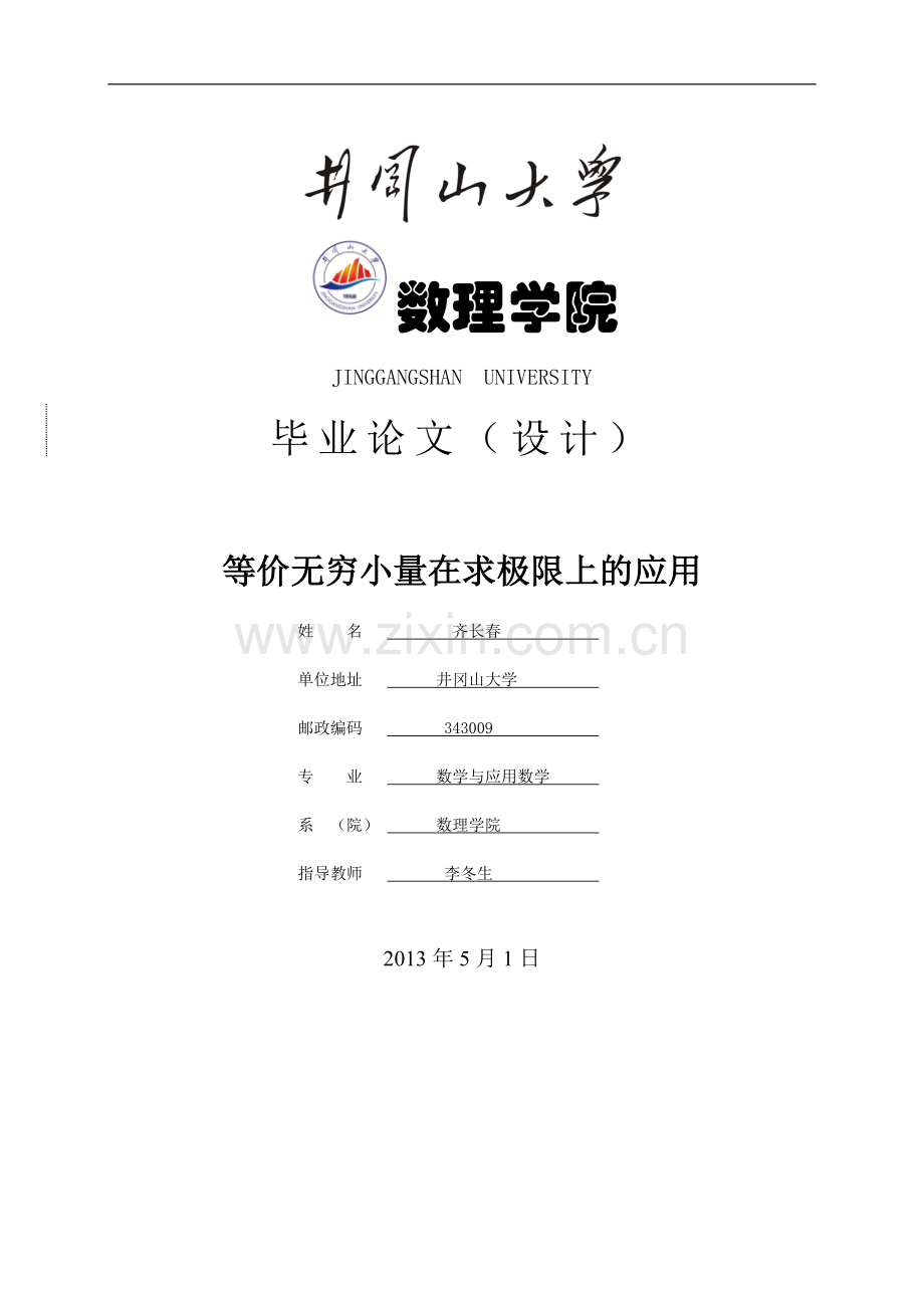 等价无穷小量在求极限中的应用.doc_第1页
