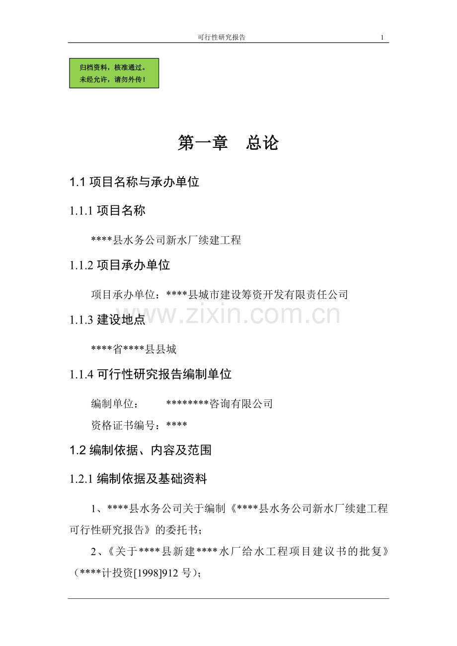 某县水务公司新水厂续建工程建设可行性分析报告.doc_第1页
