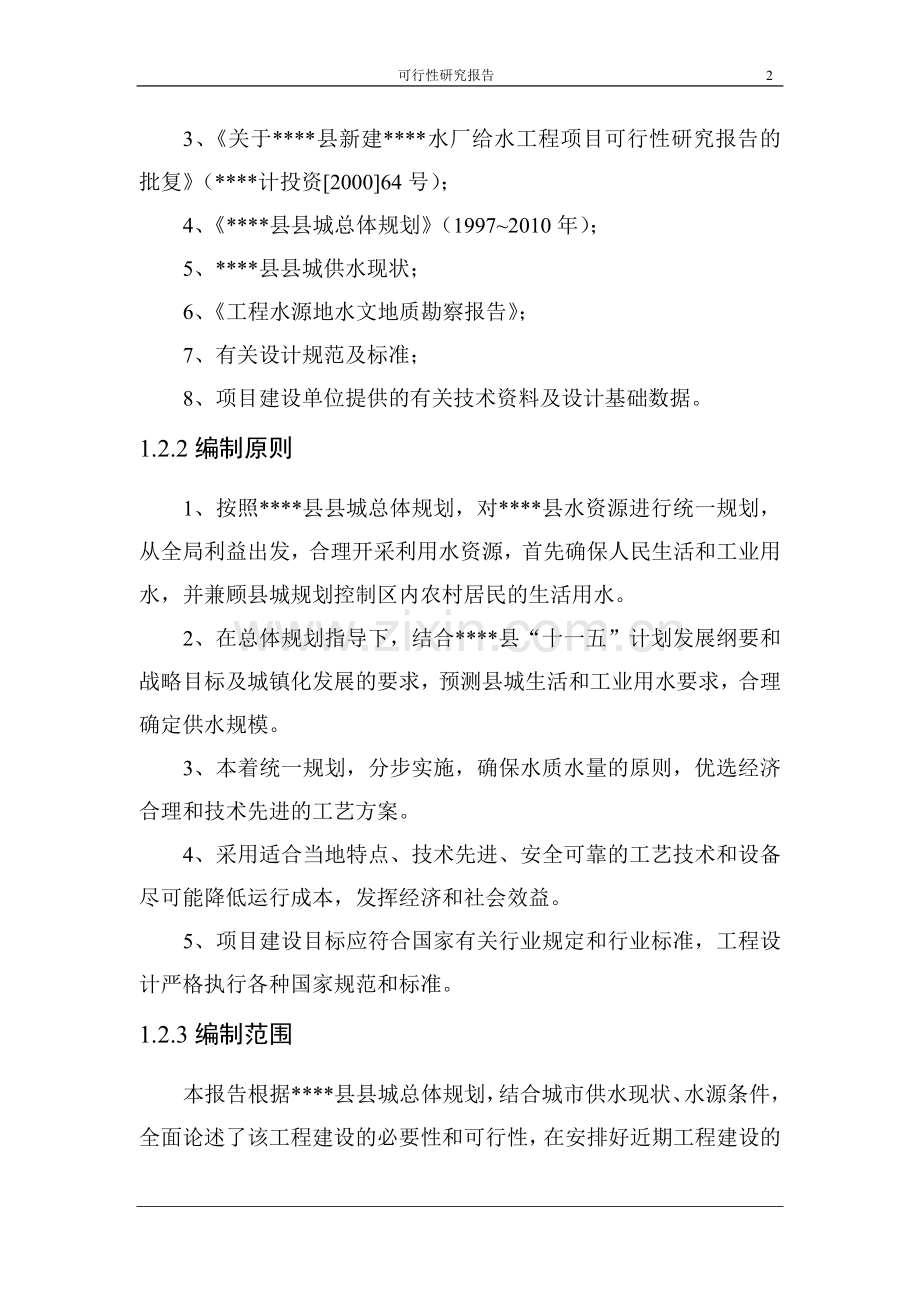 某县水务公司新水厂续建工程建设可行性分析报告.doc_第2页
