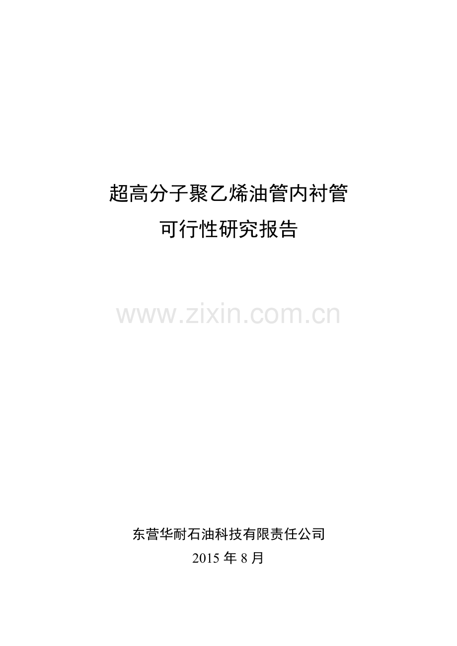 超高分子油管内衬管可行性研究报告.doc_第1页