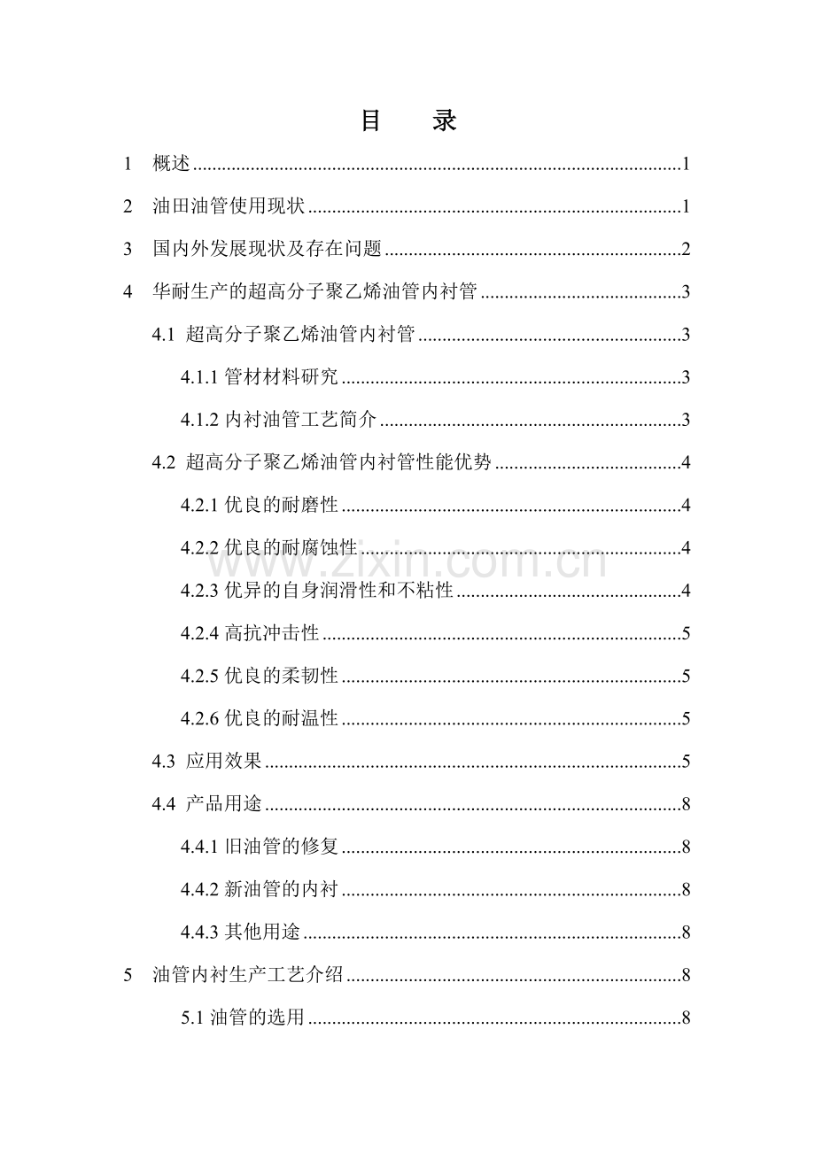 超高分子油管内衬管可行性研究报告.doc_第2页