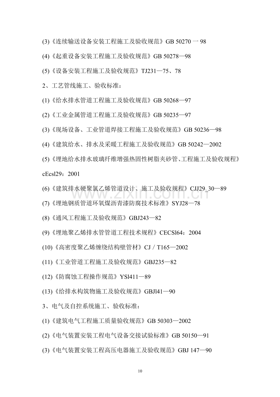 毕业论文污水厂厂区工艺处理设备、机电设备等安装工程施工施工组织设计.doc_第2页