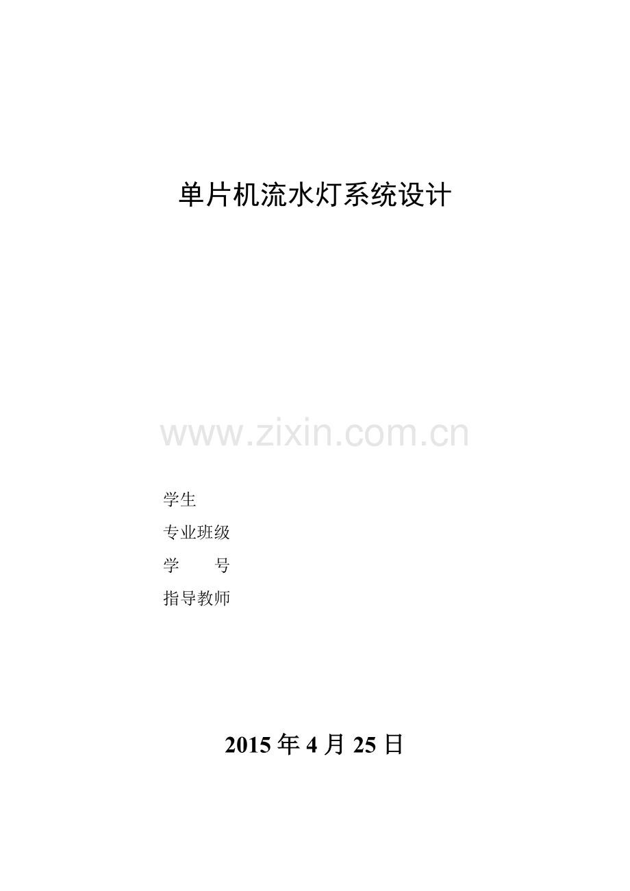 单片机流水灯控制系统.doc_第1页