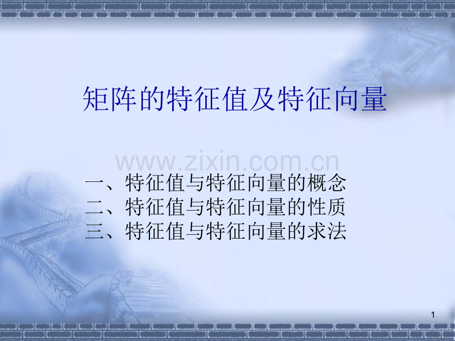 矩阵特征值ppt课件.ppt_第1页