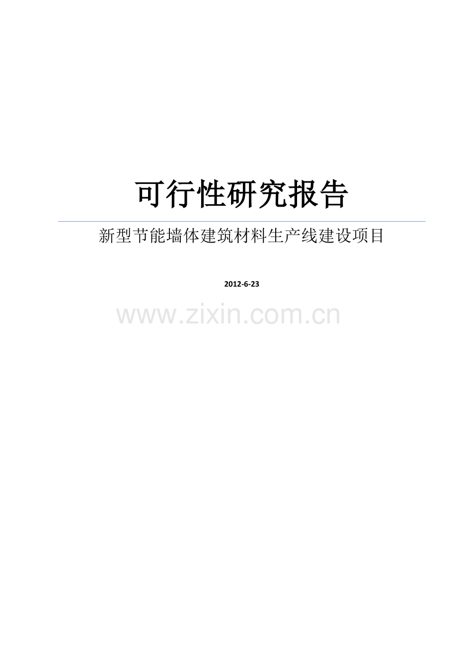 某新型建设节能墙体建筑材料生产线建设项目建设可行性论证报告.doc_第1页
