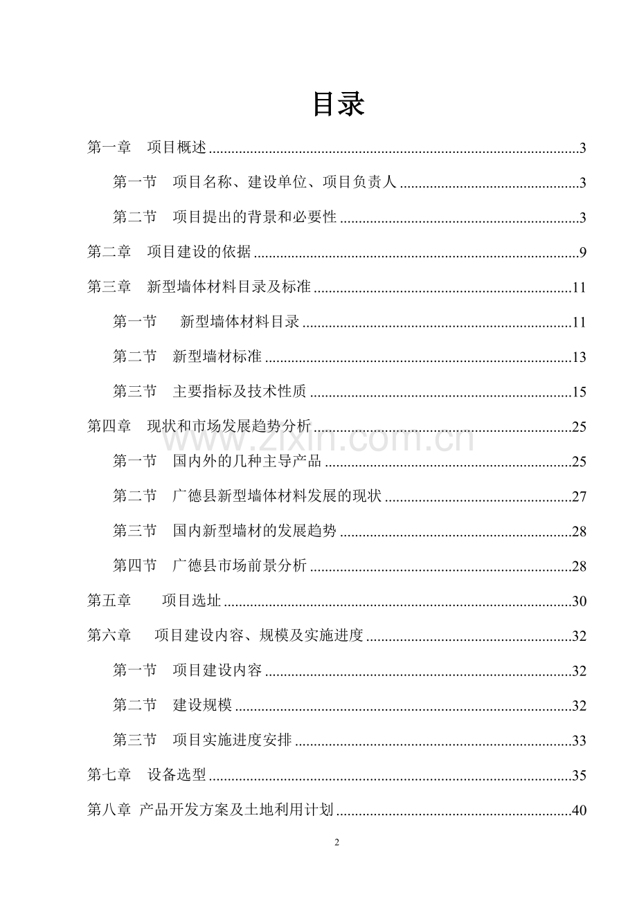 某新型建设节能墙体建筑材料生产线建设项目建设可行性论证报告.doc_第2页