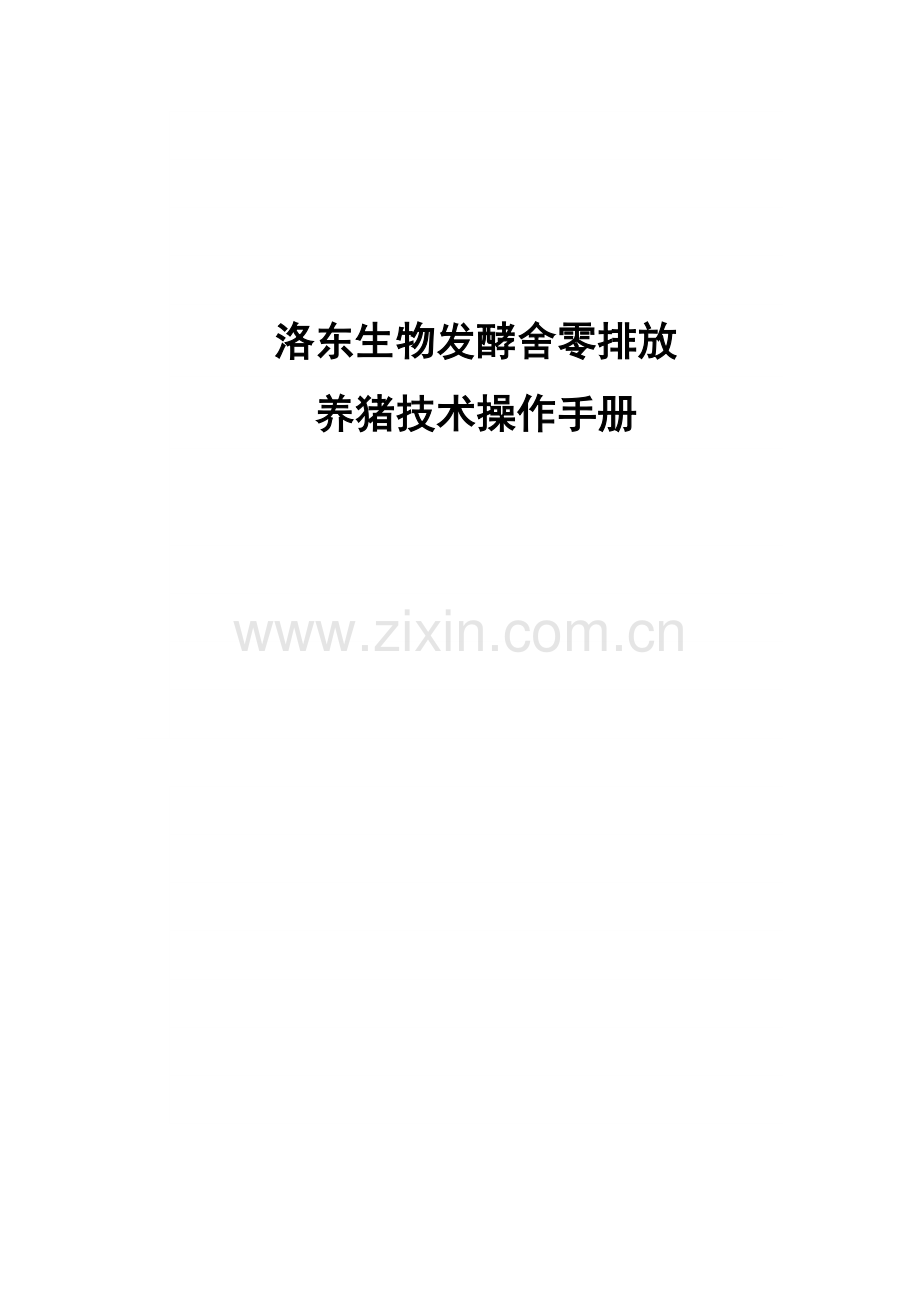 手册-洛东生物发酵舍零排放养猪技术操作手册-全册汇编.doc_第1页