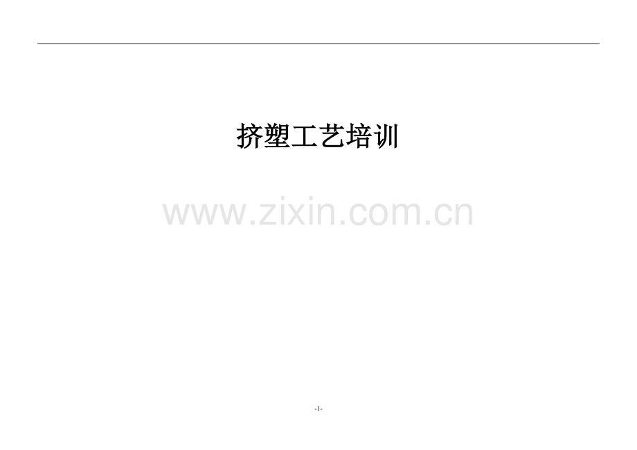 挤塑工艺培训教材—--教材讲义.doc_第1页