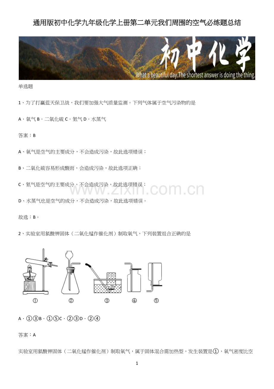 通用版初中化学九年级化学上册第二单元我们周围的空气必练题总结.docx_第1页