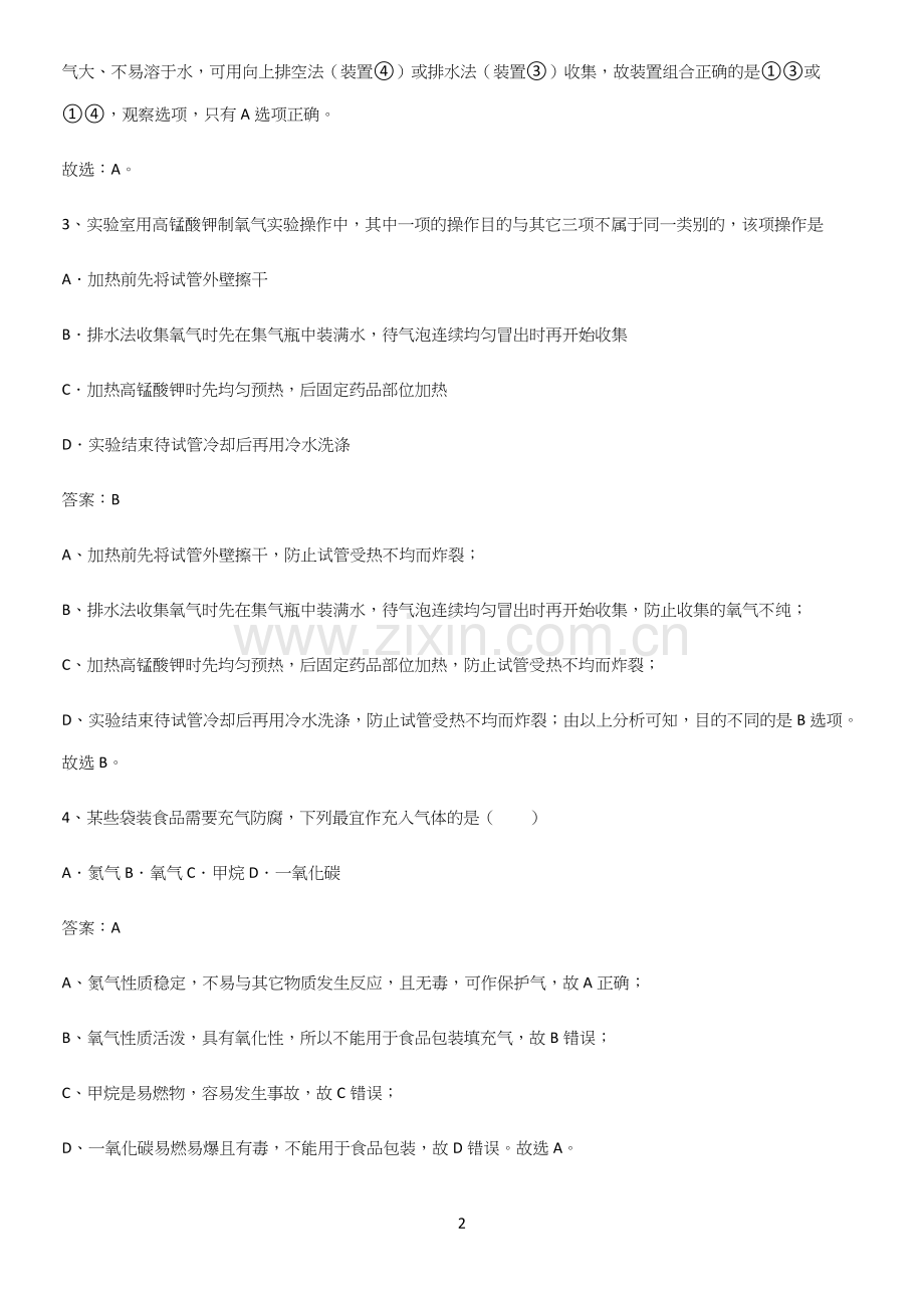 通用版初中化学九年级化学上册第二单元我们周围的空气必练题总结.docx_第2页