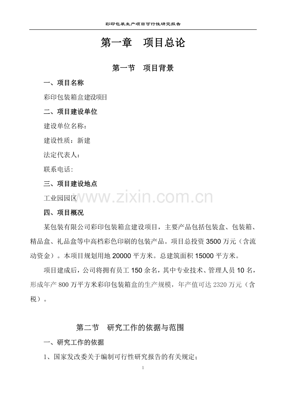 彩印包装纸盒建设项目可行性研究报告.doc_第1页
