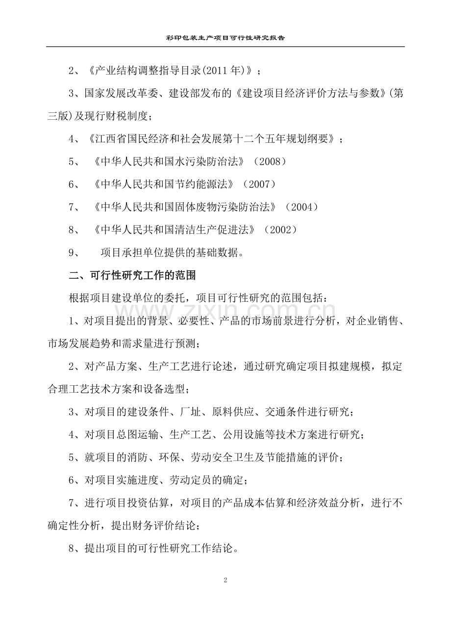 彩印包装纸盒建设项目可行性研究报告.doc_第2页