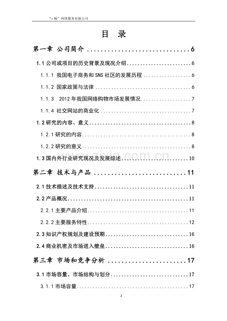 策划方案-—“e畅”网络服务有限责任公司创新创业策划书.doc_第2页