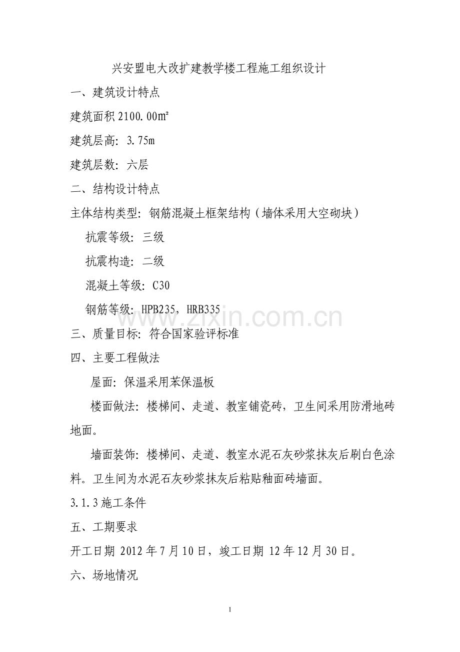 改扩建教学楼工程施工组织方案.doc_第1页