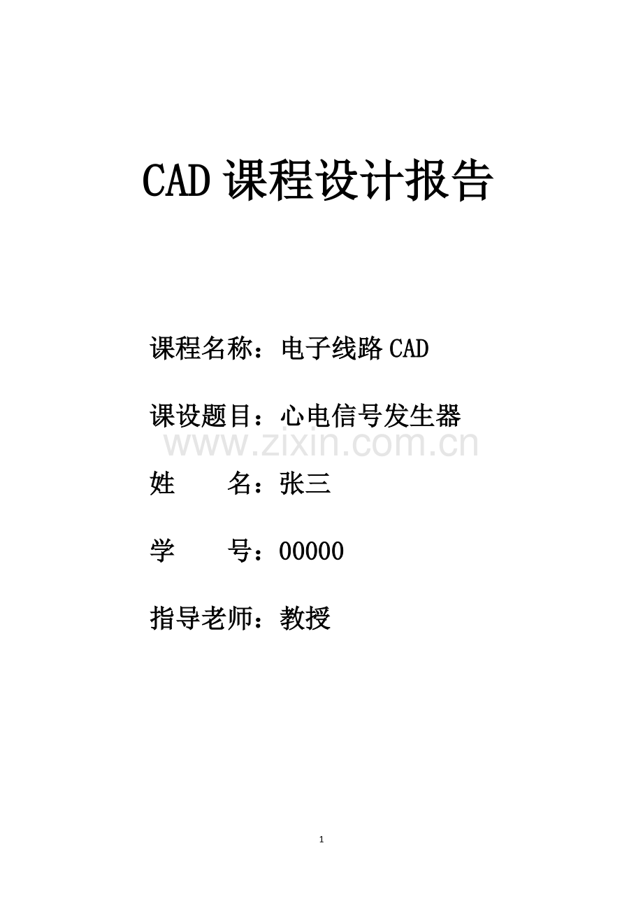 电心信号发生器pcb课程设计报告.doc_第1页