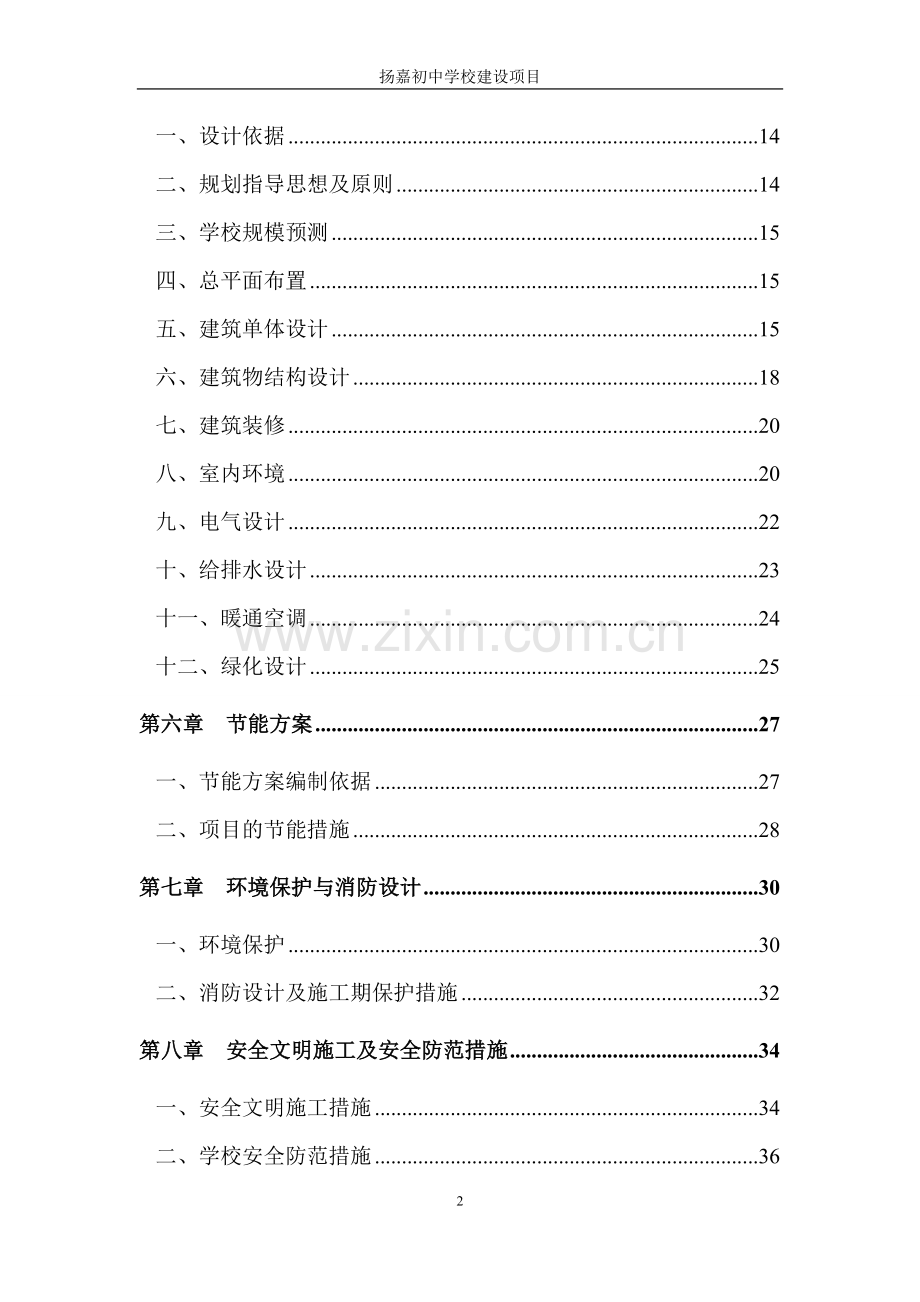 扬嘉初中学校建设项目可行性论证报告.doc_第2页