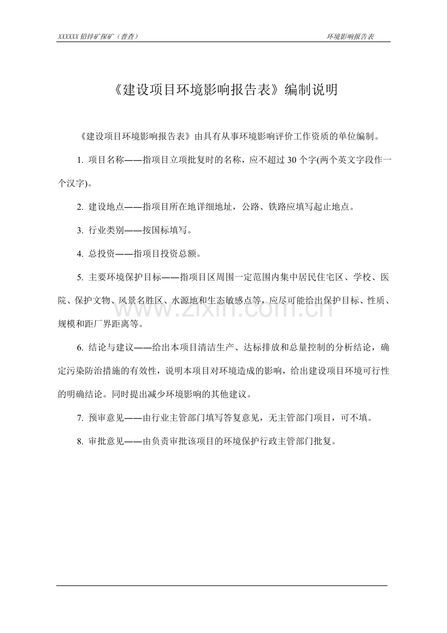 沙皮江铅锌矿探矿(普查)项目环境影响评估报告书.doc_第1页