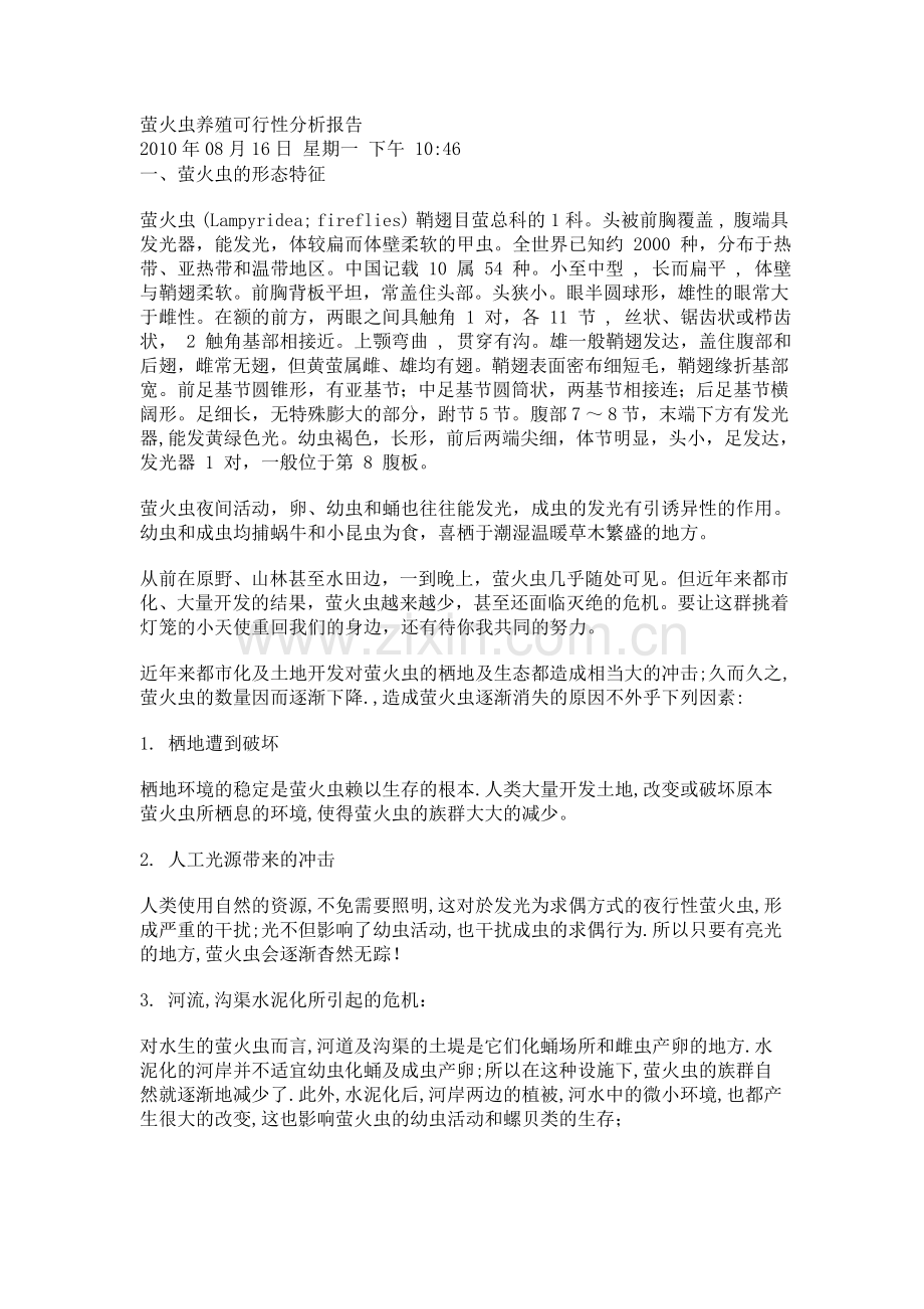 萤火虫养殖可行性分析报告.doc_第1页