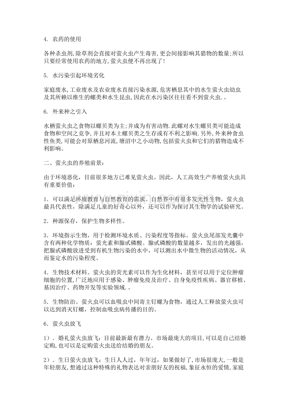 萤火虫养殖可行性分析报告.doc_第2页
