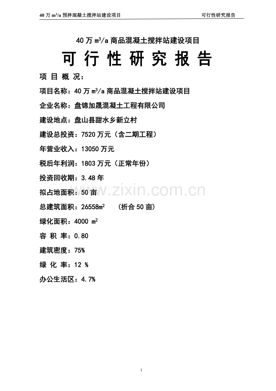 40万m3商品混凝土搅拌站项目可行性研究报告.doc_第1页