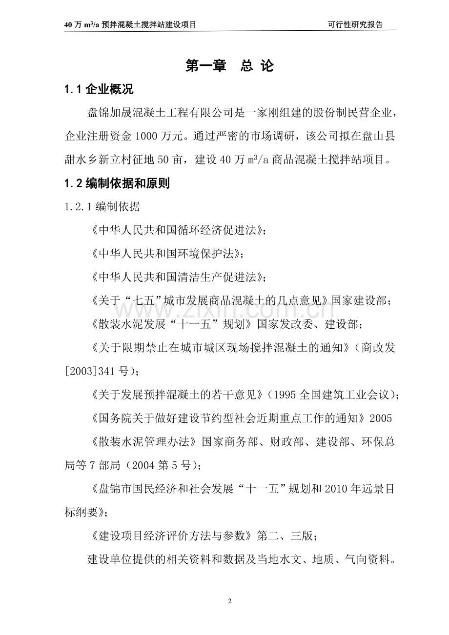 40万m3商品混凝土搅拌站项目可行性研究报告.doc_第2页