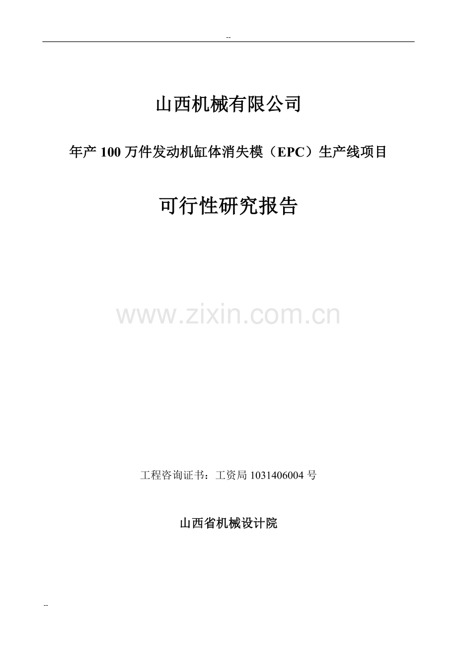 年产100万件发动机缸体消失模(epc)生产线项目可行性研究报告-优秀甲级资质可研报告.doc_第1页