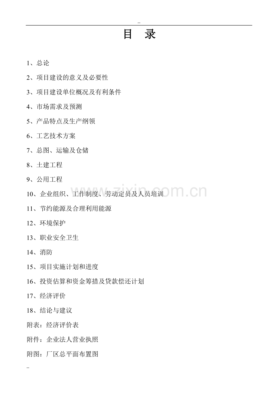 年产100万件发动机缸体消失模(epc)生产线项目可行性研究报告-优秀甲级资质可研报告.doc_第2页