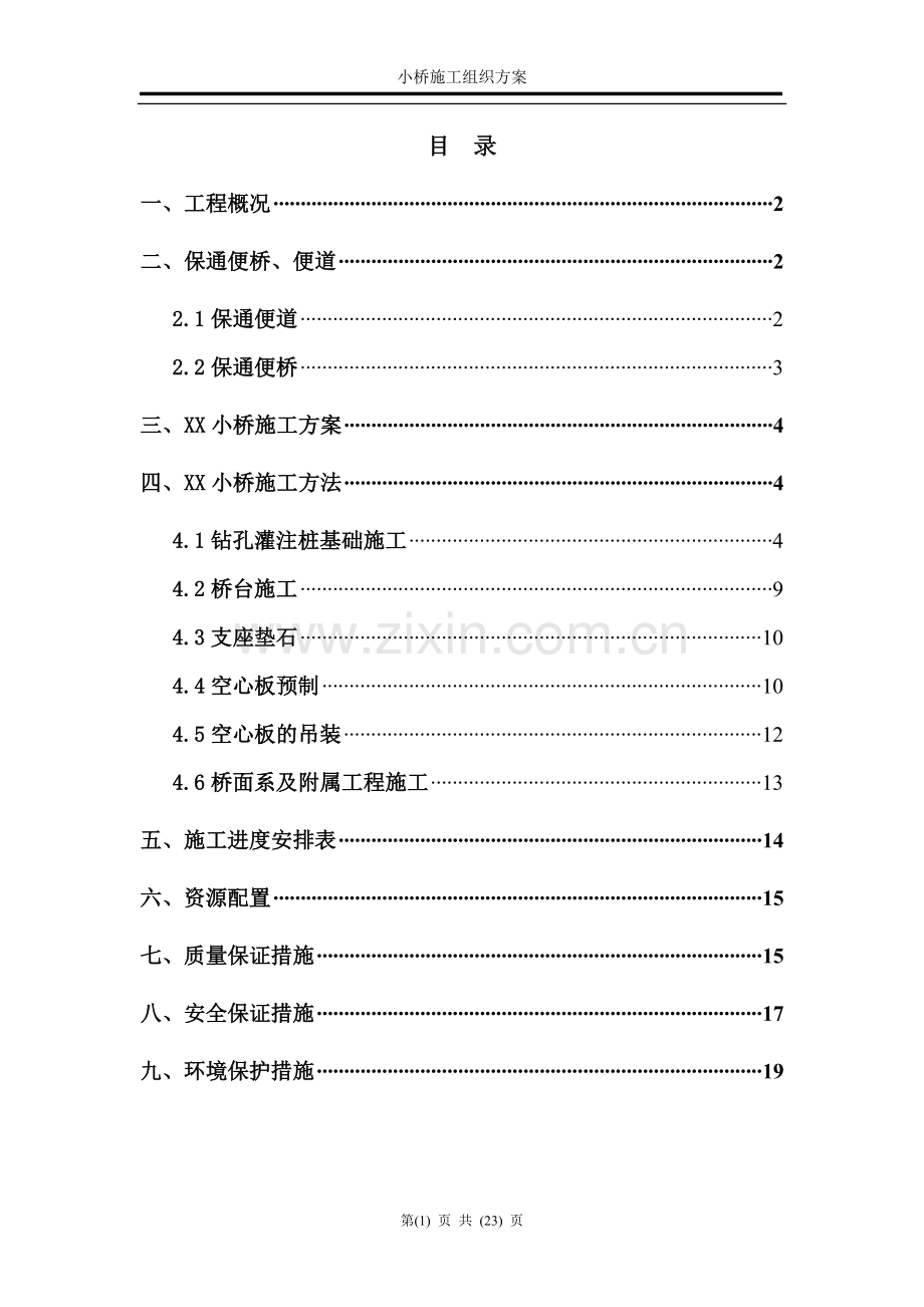 小桥施工组织方案.doc_第1页